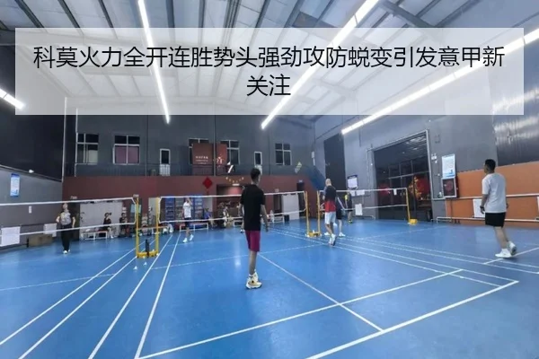 科莫火力全开连胜势头强劲攻防蜕变引发意甲新关注 - MangoSports