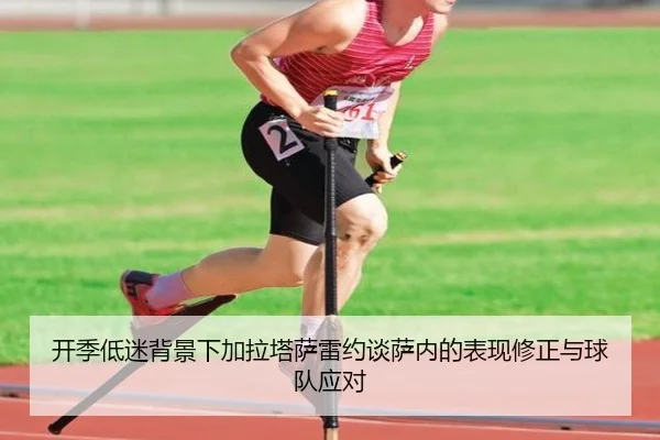 开季低迷背景下加拉塔萨雷约谈萨内的表现修正与球队应对(MangoSports)