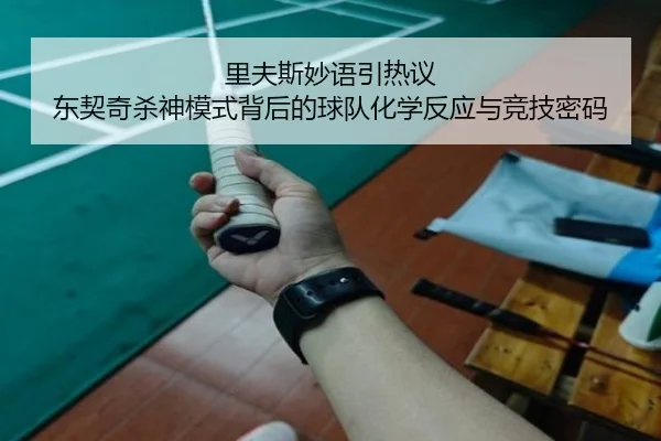 里夫斯妙语引热议 东契奇杀神模式背后的球队化学反应与竞技密码 | MangoSports